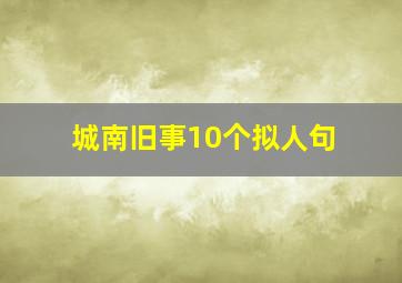 城南旧事10个拟人句