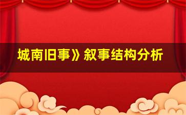 城南旧事》叙事结构分析