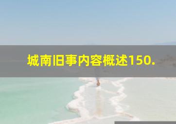 城南旧事内容概述150.