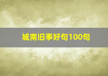 城南旧事好句100句