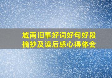 城南旧事好词好句好段摘抄及读后感心得体会