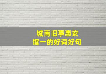 城南旧事惠安馆一的好词好句