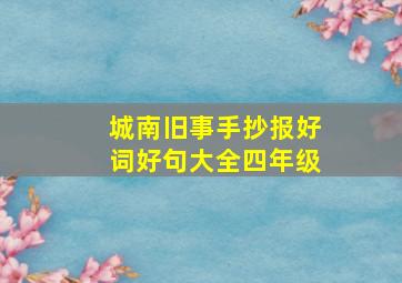 城南旧事手抄报好词好句大全四年级