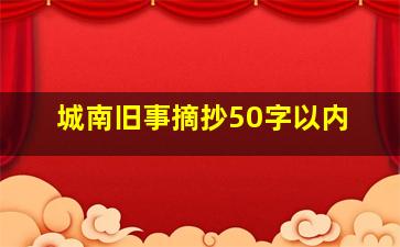 城南旧事摘抄50字以内