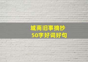 城南旧事摘抄50字好词好句