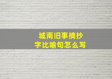 城南旧事摘抄字比喻句怎么写