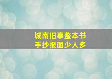 城南旧事整本书手抄报图少人多