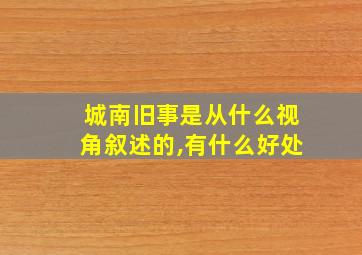 城南旧事是从什么视角叙述的,有什么好处