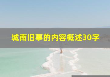 城南旧事的内容概述30字