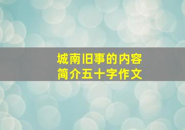 城南旧事的内容简介五十字作文