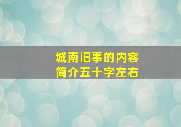 城南旧事的内容简介五十字左右