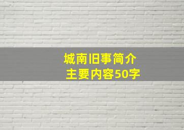 城南旧事简介主要内容50字