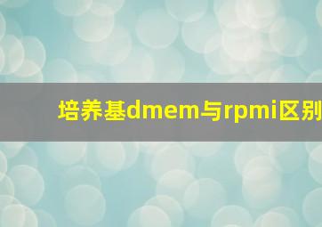 培养基dmem与rpmi区别