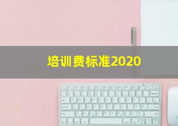 培训费标准2020