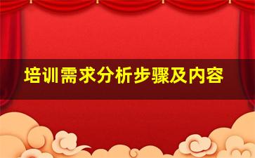 培训需求分析步骤及内容