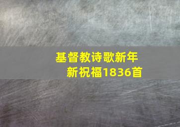 基督教诗歌新年新祝福1836首