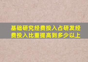 基础研究经费投入占研发经费投入比重提高到多少以上