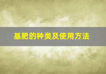 基肥的种类及使用方法