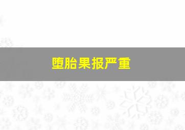 堕胎果报严重