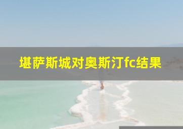 堪萨斯城对奥斯汀fc结果