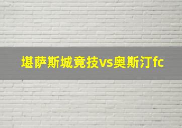 堪萨斯城竞技vs奥斯汀fc