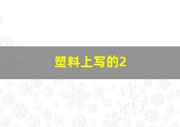 塑料上写的2