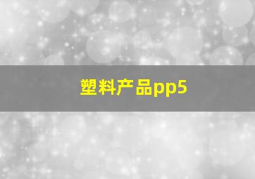 塑料产品pp5