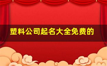 塑料公司起名大全免费的