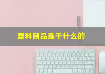 塑料制品是干什么的