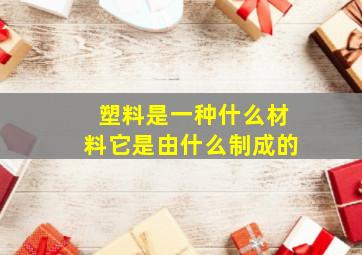 塑料是一种什么材料它是由什么制成的