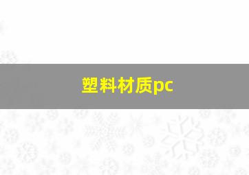 塑料材质pc