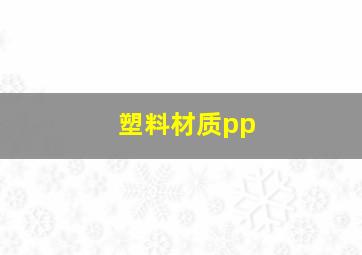 塑料材质pp