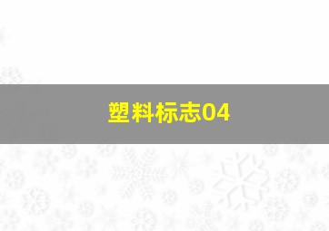 塑料标志04