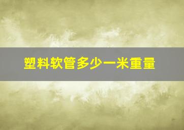 塑料软管多少一米重量