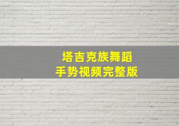 塔吉克族舞蹈手势视频完整版