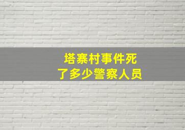 塔寨村事件死了多少警察人员