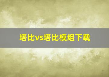 塔比vs塔比模组下载