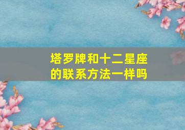 塔罗牌和十二星座的联系方法一样吗