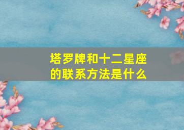 塔罗牌和十二星座的联系方法是什么