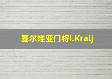 塞尔维亚门将I.Kralj