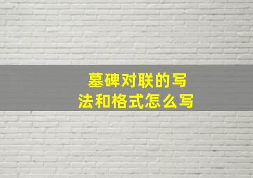 墓碑对联的写法和格式怎么写