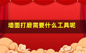 墙面打磨需要什么工具呢