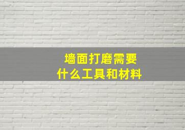 墙面打磨需要什么工具和材料