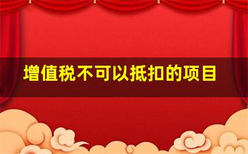 增值税不可以抵扣的项目