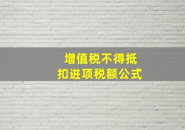 增值税不得抵扣进项税额公式