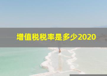 增值税税率是多少2020