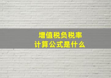 增值税负税率计算公式是什么