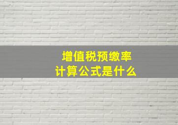 增值税预缴率计算公式是什么