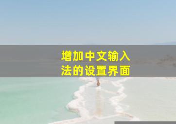 增加中文输入法的设置界面