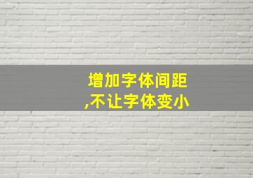 增加字体间距,不让字体变小